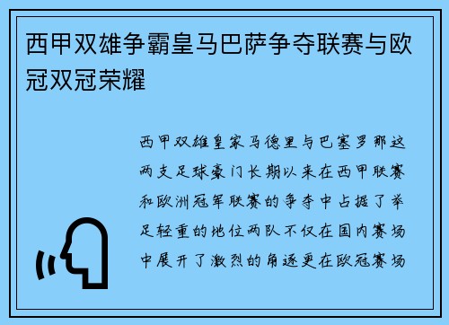 西甲双雄争霸皇马巴萨争夺联赛与欧冠双冠荣耀