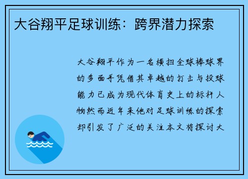 大谷翔平足球训练：跨界潜力探索
