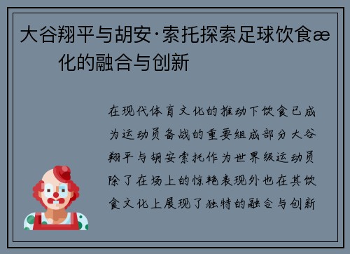 大谷翔平与胡安·索托探索足球饮食文化的融合与创新