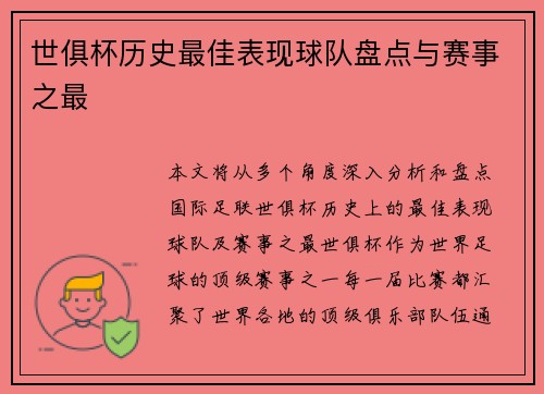 世俱杯历史最佳表现球队盘点与赛事之最