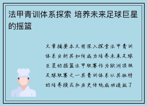 法甲青训体系探索 培养未来足球巨星的摇篮
