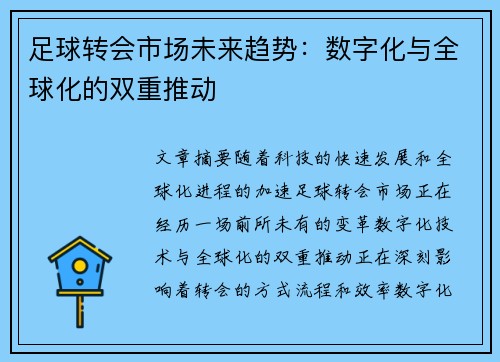 足球转会市场未来趋势：数字化与全球化的双重推动