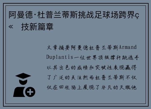 阿曼德·杜普兰蒂斯挑战足球场跨界竞技新篇章
