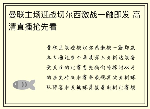 曼联主场迎战切尔西激战一触即发 高清直播抢先看