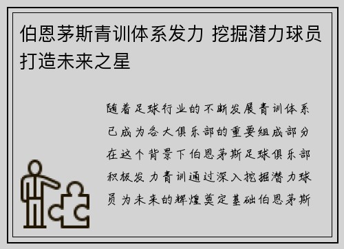 伯恩茅斯青训体系发力 挖掘潜力球员打造未来之星