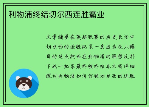 利物浦终结切尔西连胜霸业