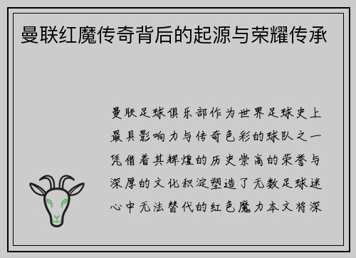 曼联红魔传奇背后的起源与荣耀传承