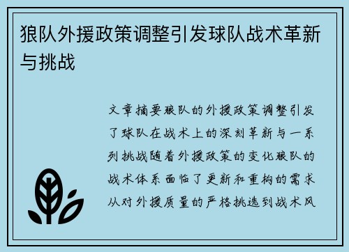 狼队外援政策调整引发球队战术革新与挑战