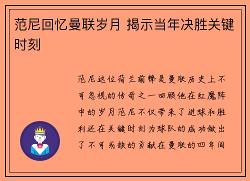 范尼回忆曼联岁月 揭示当年决胜关键时刻