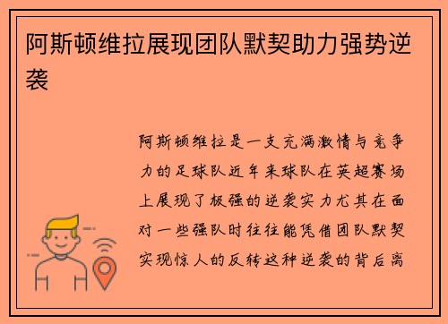 阿斯顿维拉展现团队默契助力强势逆袭