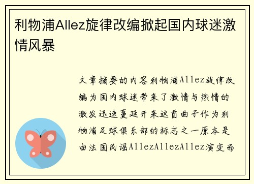 利物浦Allez旋律改编掀起国内球迷激情风暴