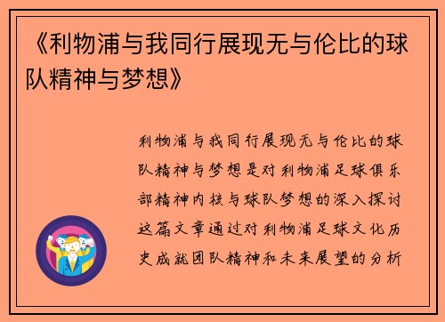 《利物浦与我同行展现无与伦比的球队精神与梦想》