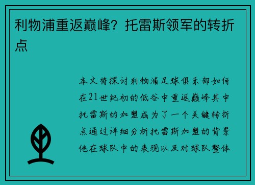 利物浦重返巅峰？托雷斯领军的转折点