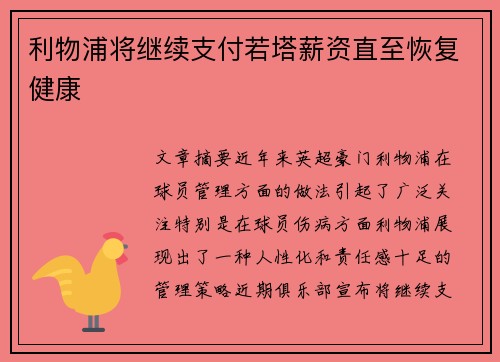 利物浦将继续支付若塔薪资直至恢复健康