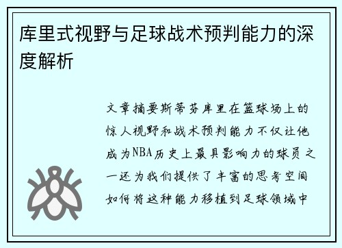 库里式视野与足球战术预判能力的深度解析