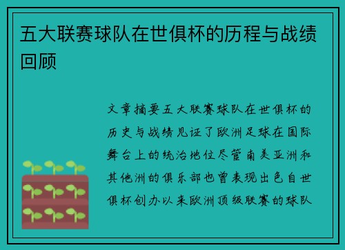 五大联赛球队在世俱杯的历程与战绩回顾