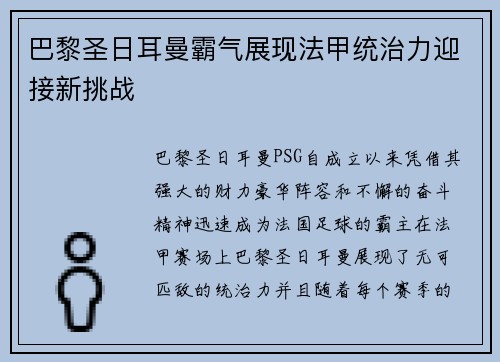 巴黎圣日耳曼霸气展现法甲统治力迎接新挑战
