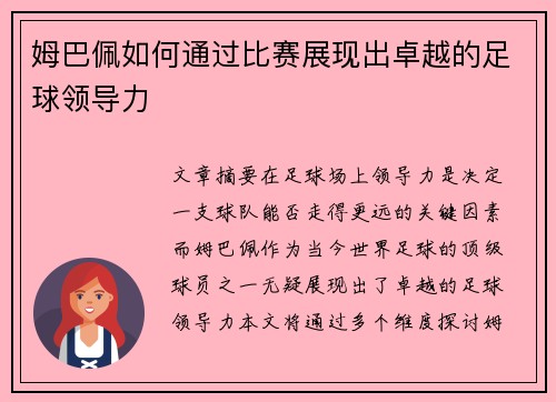 姆巴佩如何通过比赛展现出卓越的足球领导力