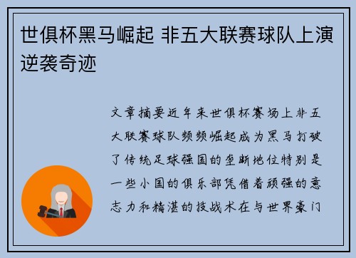 世俱杯黑马崛起 非五大联赛球队上演逆袭奇迹