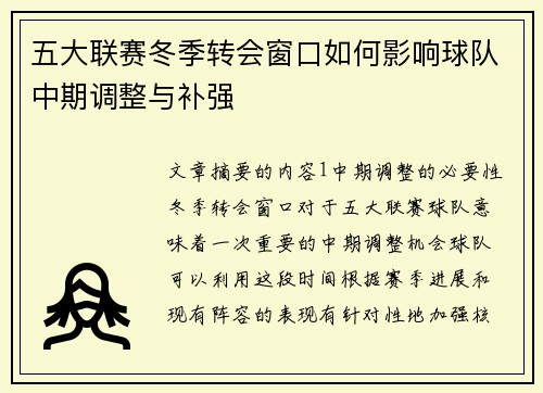 五大联赛冬季转会窗口如何影响球队中期调整与补强