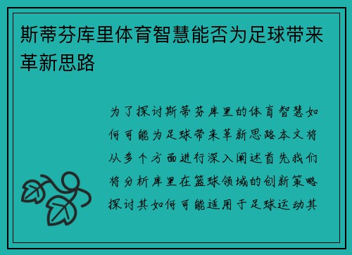 斯蒂芬库里体育智慧能否为足球带来革新思路