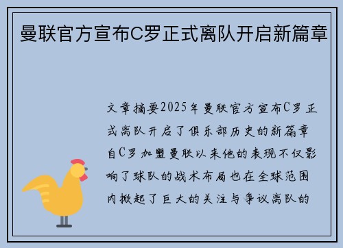 曼联官方宣布C罗正式离队开启新篇章