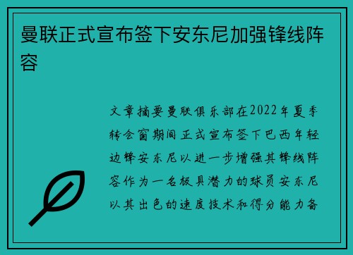 曼联正式宣布签下安东尼加强锋线阵容