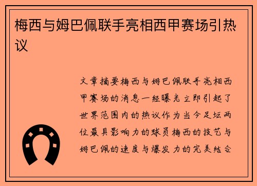 梅西与姆巴佩联手亮相西甲赛场引热议