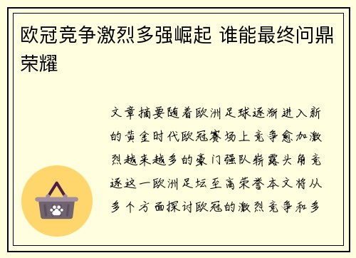 欧冠竞争激烈多强崛起 谁能最终问鼎荣耀