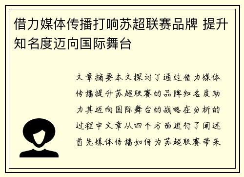 借力媒体传播打响苏超联赛品牌 提升知名度迈向国际舞台