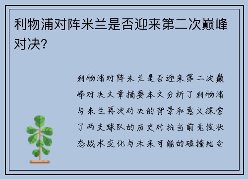 利物浦对阵米兰是否迎来第二次巅峰对决？