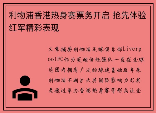 利物浦香港热身赛票务开启 抢先体验红军精彩表现