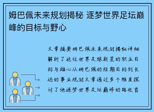姆巴佩未来规划揭秘 逐梦世界足坛巅峰的目标与野心