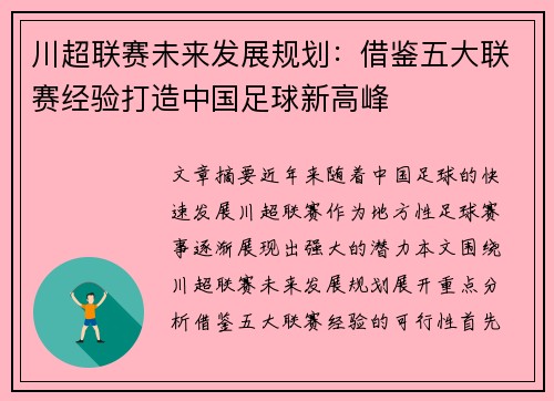 川超联赛未来发展规划：借鉴五大联赛经验打造中国足球新高峰