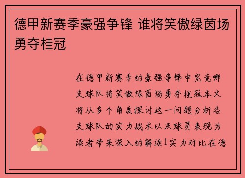 德甲新赛季豪强争锋 谁将笑傲绿茵场勇夺桂冠