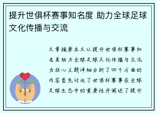 提升世俱杯赛事知名度 助力全球足球文化传播与交流