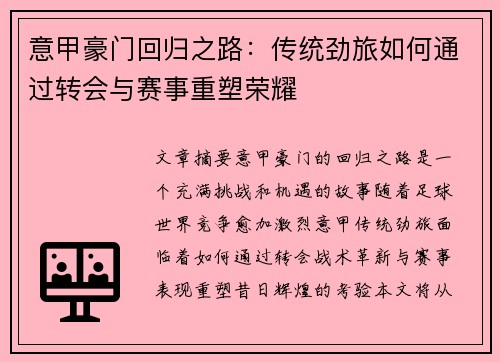 意甲豪门回归之路：传统劲旅如何通过转会与赛事重塑荣耀