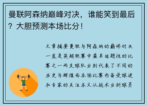 曼联阿森纳巅峰对决，谁能笑到最后？大胆预测本场比分！