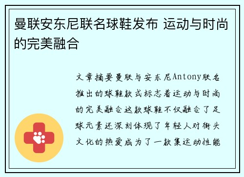 曼联安东尼联名球鞋发布 运动与时尚的完美融合