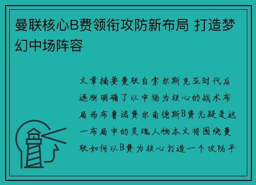曼联核心B费领衔攻防新布局 打造梦幻中场阵容