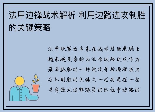 法甲边锋战术解析 利用边路进攻制胜的关键策略