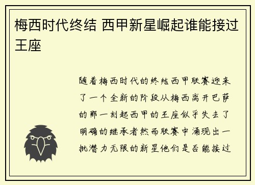 梅西时代终结 西甲新星崛起谁能接过王座