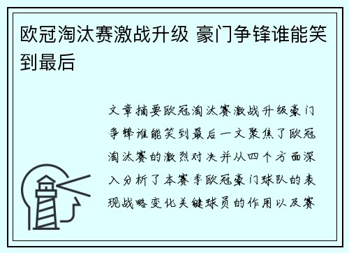 欧冠淘汰赛激战升级 豪门争锋谁能笑到最后