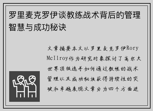 罗里麦克罗伊谈教练战术背后的管理智慧与成功秘诀