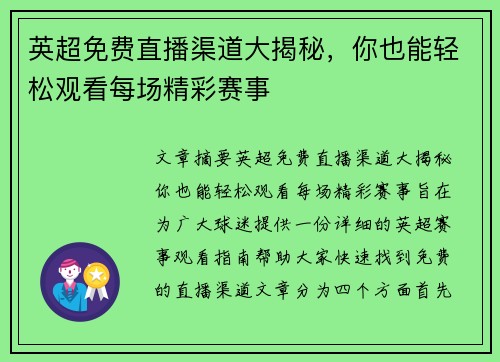 英超免费直播渠道大揭秘，你也能轻松观看每场精彩赛事