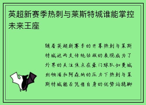 英超新赛季热刺与莱斯特城谁能掌控未来王座