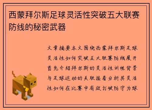 西蒙拜尔斯足球灵活性突破五大联赛防线的秘密武器