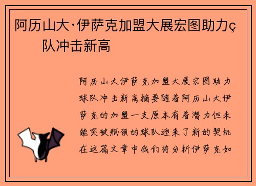 阿历山大·伊萨克加盟大展宏图助力球队冲击新高