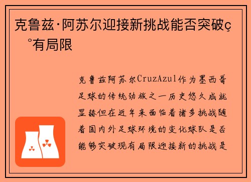 克鲁兹·阿苏尔迎接新挑战能否突破现有局限