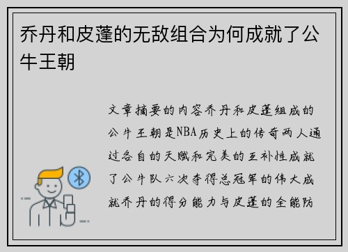 乔丹和皮蓬的无敌组合为何成就了公牛王朝 乔丹和皮蓬的无敌组合为何成就了公牛王朝